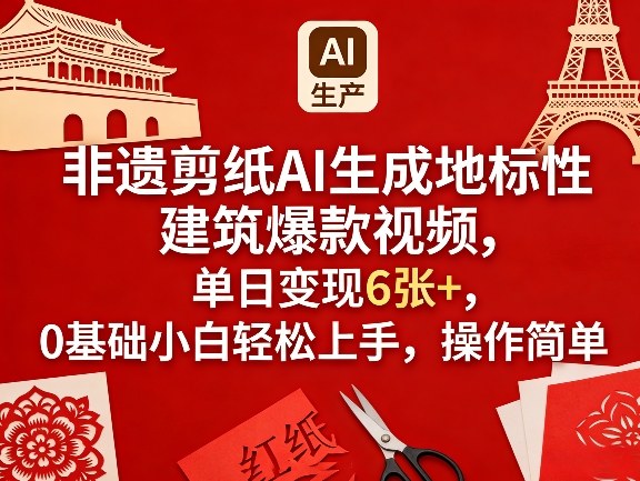 非遗剪纸AI生成地标性建筑爆款视频，单日变现6张+，0基础小白轻松上手，操作简单-AI学习库
