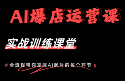 AI爆店运营，从0-1实体店流量起号课程-AI学习库