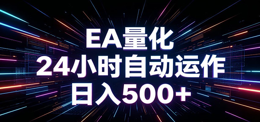 AI全自动掘金助手 单账号日收益500+ 程序化EA帮你精准执行-AI学习库