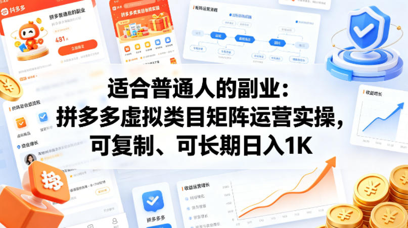 适合普通人的副业：拼多多虚拟类目矩阵运营实操，可复制、可长期日入1K【揭秘】-AI学习库