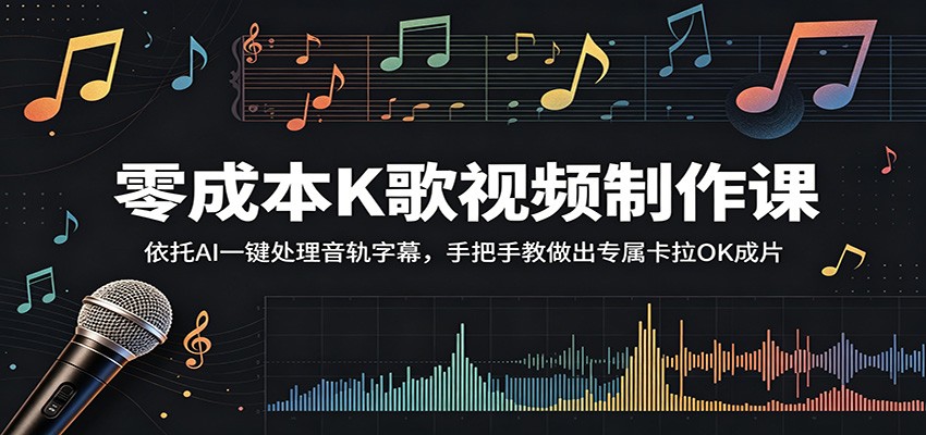 零成本K歌视频制作课：依托AI一键处理音轨字幕，手把手教做出专属卡拉OK成片-AI学习库