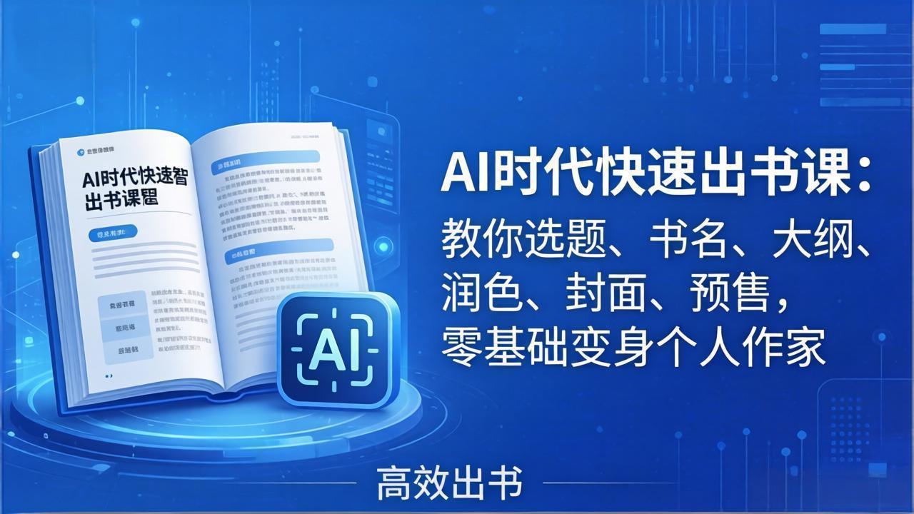 AI时代7天闪电出书课：教你选题、书名、大纲、润色、封面、预售，零基础变身个人作家-AI学习库