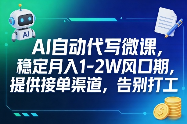 AI自动代写微课，稳定月入1-2W风口期，提供接单渠道，告别打工-AI学习库