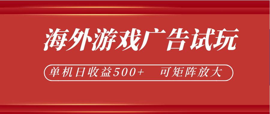 最新海外游戏广告试玩，24小时脚本全自动挂机，单机日收益500+，可矩阵放大-AI学习库