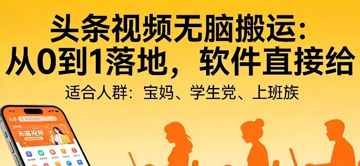 头条视频自动化AI无脑搬运：从0到1落地，软件直接给【揭秘】-AI学习库