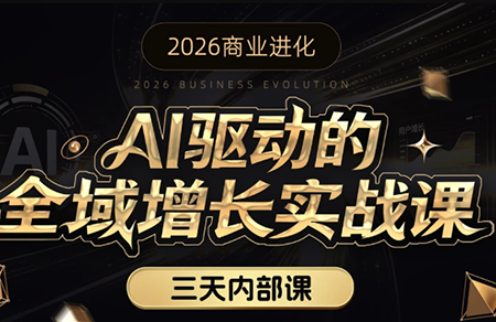 安先生·AI驱动的全域增长实战课(26年3月12-14日)-AI学习库