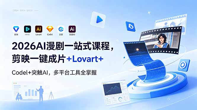2026AI 漫剧一站式课程，剪映一键成片+Lovart+Codel+突触AI，多平台工具全掌握-AI学习库