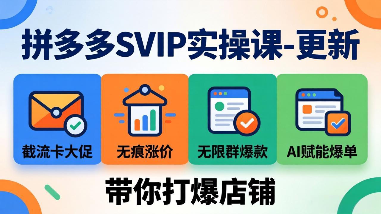 拼多多SVIP实操课-26年4月，截流卡大促+无痕涨价+无限群爆款+AI赋能爆单新玩法，带你打爆店铺-AI学习库