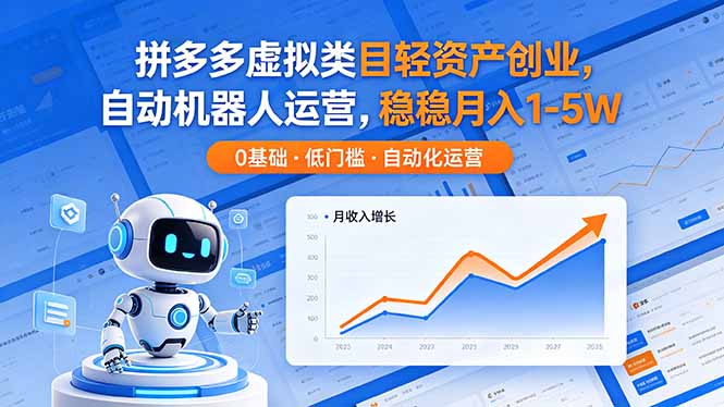 拼多多虚拟类目轻资产创业，自动机器人运营，稳稳月入 1-5W-AI学习库