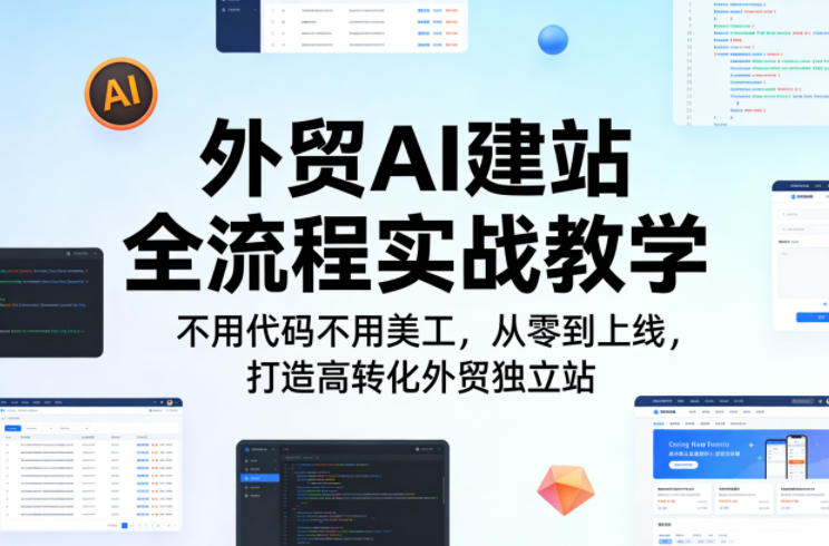 外贸AI建站全流程实战教学，不用代码不用美工，从零到上线，打造高转化外贸独立站-AI学习库