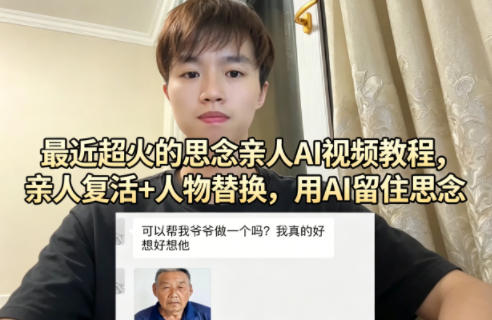 最近超火的思念亲人AI视频教程，亲人复活+人物替换，用AI留住思念-AI学习库