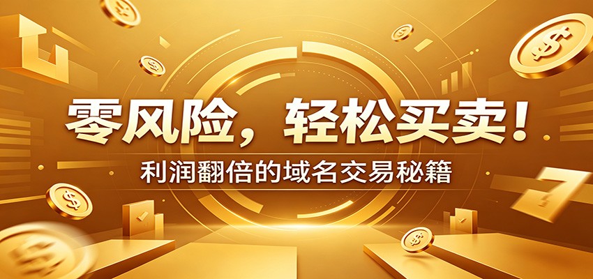 零风险域名交易实战秘籍：新手安全买卖教学，选品定价谈判实现收益翻倍-AI学习库