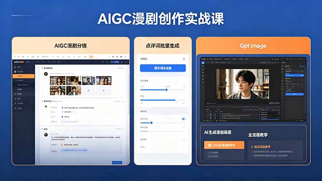 AIGC漫剧创作实战课，提示词批量生成分镜剧本，Gpt image+维洛全流程教学助你AI变现-AI学习库