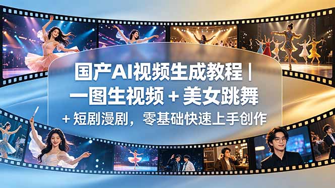 国产AI视频生成教程｜一图生视频 + 美女跳舞 + 短剧漫剧，零基础快速上手创作-AI学习库