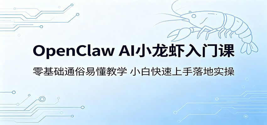 OpenClaw AI小龙虾入门课：零基础通俗易懂教学，小白快速上手落地实操-AI学习库
