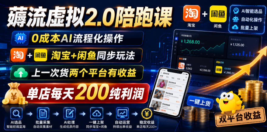 薅流虚拟2.0陪跑课，0成本AI流程化操作，淘宝+闲鱼同步玩法，上一次货两个平台有收益，单店每天200纯利润-AI学习库