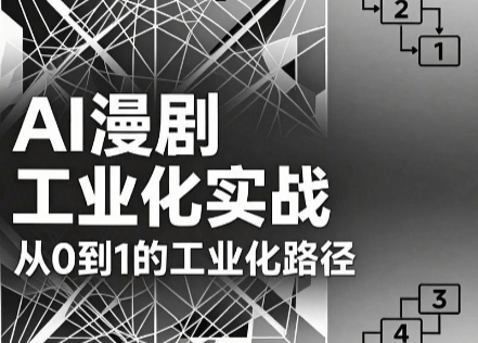 AI漫剧从0到1的工业化实战(更新6月)-AI学习库
