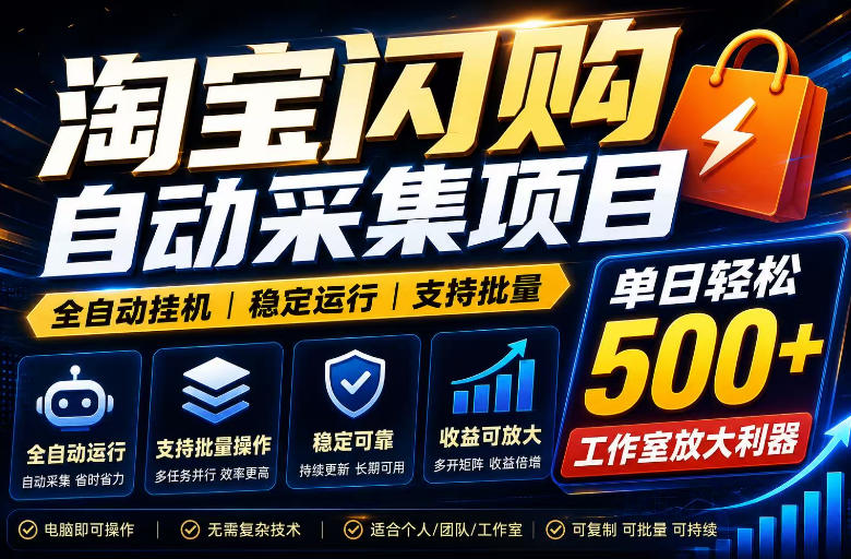 全网独家淘宝闪购采集挂G项目，单窗口轻松日入40+，稳定运行，支持批量【揭秘】-AI学习库