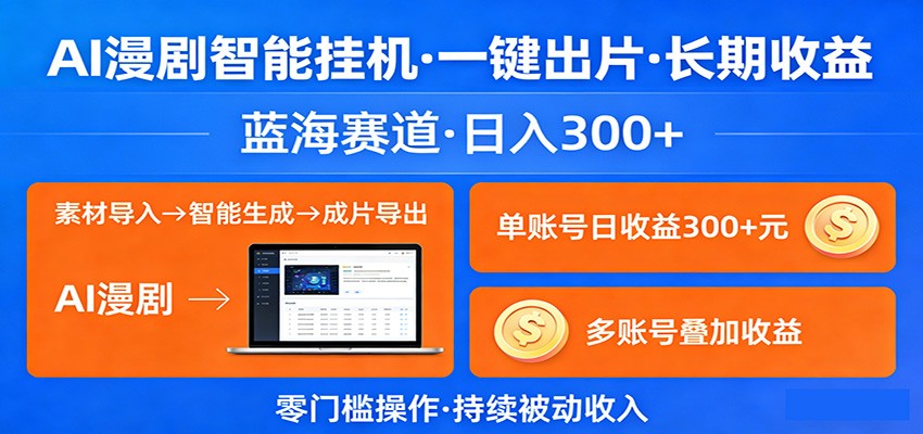 AI漫剧智能挂机，一键出片，长期收益，蓝海赛道，日入300+-AI学习库