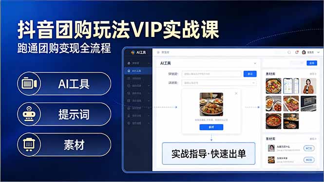 抖音团购玩法VIP实战课：原创视频制作+全国地址挂载+AI工具+提示词+素材，跑通团购变现全流程-AI学习库