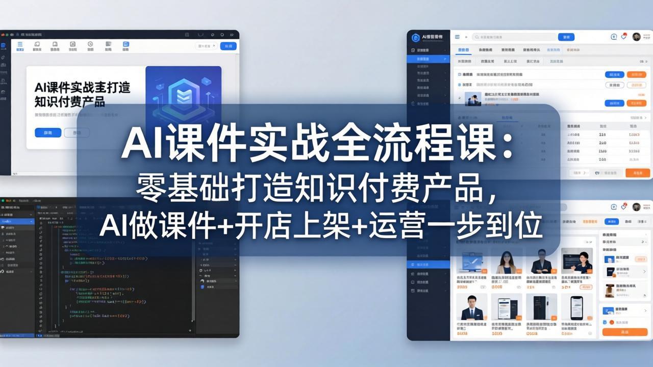 AI课件实战全流程课：零基础打造知识付费产品，AI做课件+开店上架+运营一步到位-AI学习库