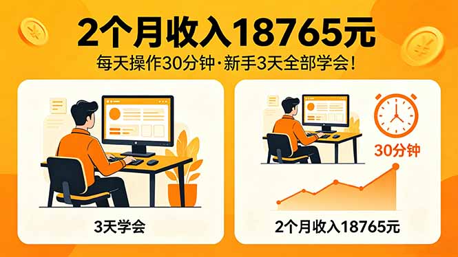 2个月收入18765元，每天操作30分钟，2026年升级版Ai项目！-AI学习库