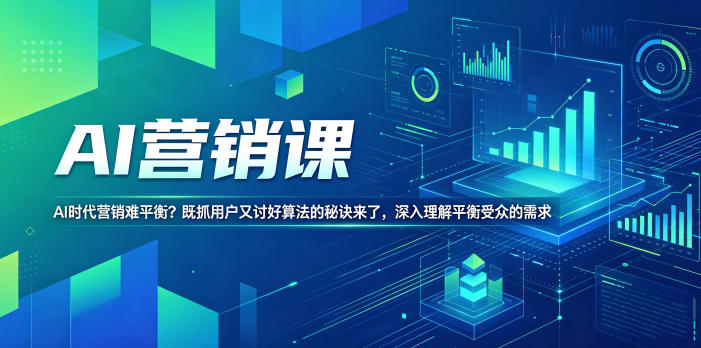 AI营销课，AI时代营销难平衡？既抓用户又讨好算法的秘诀来了，深入理解平衡受众的需求【原创双语字幕】-AI学习库