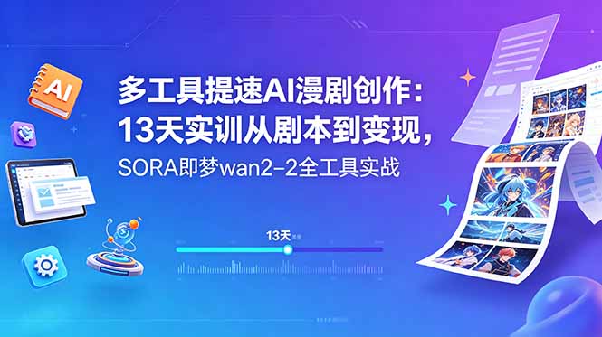 多工具提速AI漫剧创作：13天实训从剧本到变现，SORA即梦wan2-2全工具实战-AI学习库