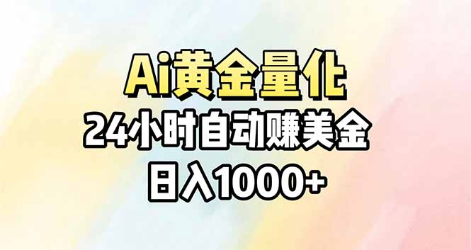 Ai量化，24小时不间断挣美金，小白轻松操作，日入1000+-AI学习库