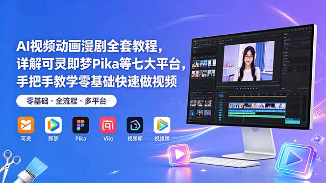 AI视频动画漫剧全套教程，详解可灵即梦Pika等七大平台，手把手教学零基础快速做视频-AI学习库