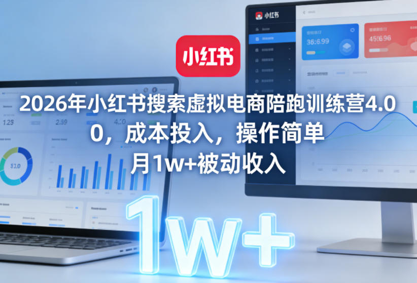 2026年小红书搜索虚拟电商陪跑训练营4.0，0成本投入，操作简单，月1w+被动收入(更新)-AI学习库