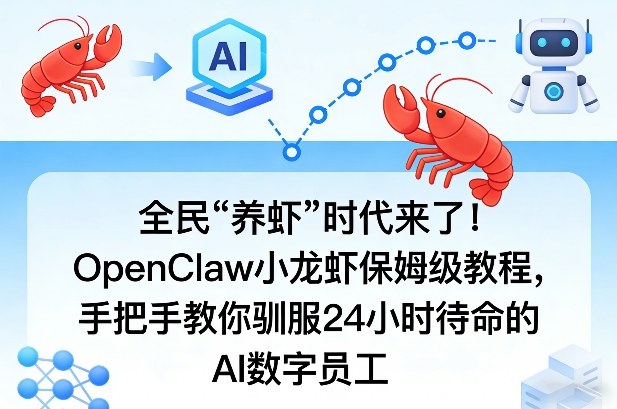 全民“养虾”时代来了！OpenClaw小龙虾保姆级教程，手把手教你驯服24小时待命的AI数字员工-AI学习库