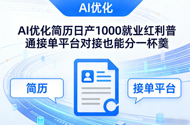 Ai优化简历日产1000就业红利普通接单平台对接也能分一杯羹【揭秘】-AI学习库