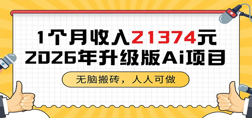 1个月收入21374元，无脑搬砖，人人可做，2026年升级版Ai项目-AI学习库