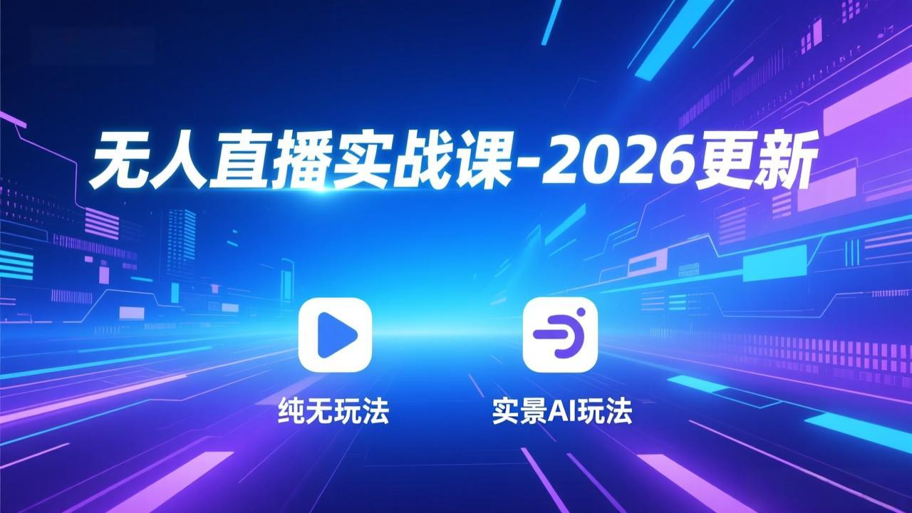 无人直播实战课-4月更新：纯无玩法、实景AI、真人玩法、绿幕玩法、真转无玩法、麒麟臂摇手等-AI学习库