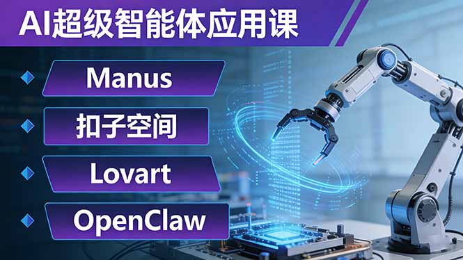 AI超级智能体应用课：Manus+扣子空间+Lovart+OpenClaw，用AI智能体实现自动化复杂任务-AI学习库