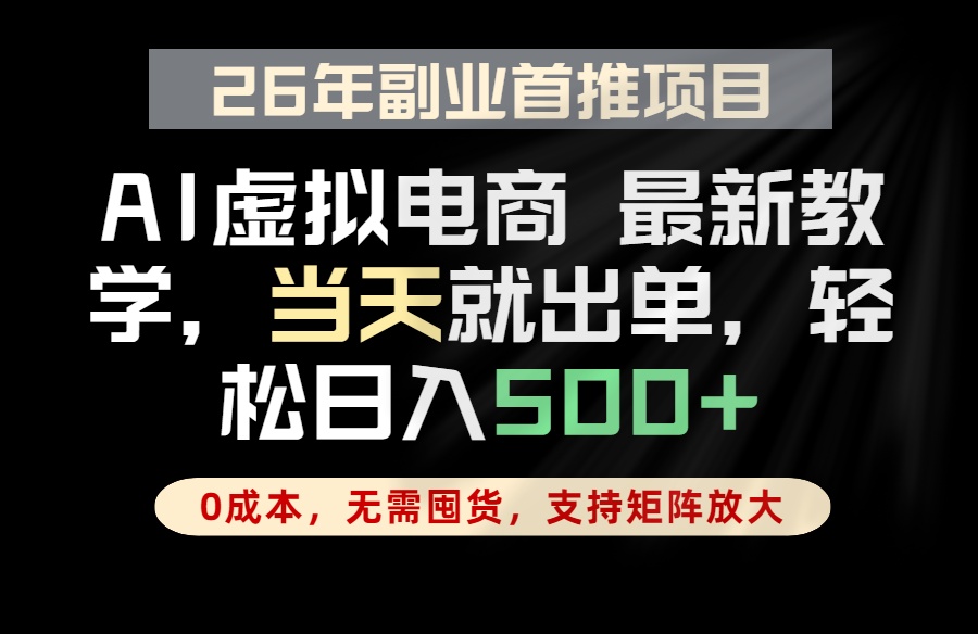全流程AI托管，当天做当天出单，单账号轻松日入500+，小白轻松上手-AI学习库