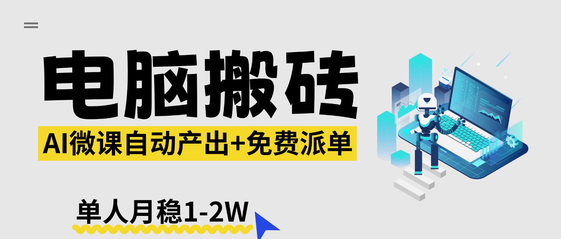 【2026风口】AI微课电脑搬砖：全自动产出+免费派单资源，单人月稳1-2W-AI学习库