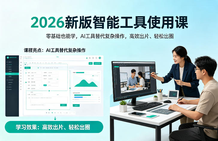 2026新版智能工具使用课，零基础也能学，用AI工具替代复杂操作，高效出片、轻松出圈-AI学习库