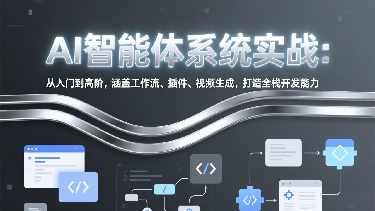 AI智能体系统实战：从入门到高阶，涵盖工作流、插件、视频生成，打造全栈开发能力-AI学习库