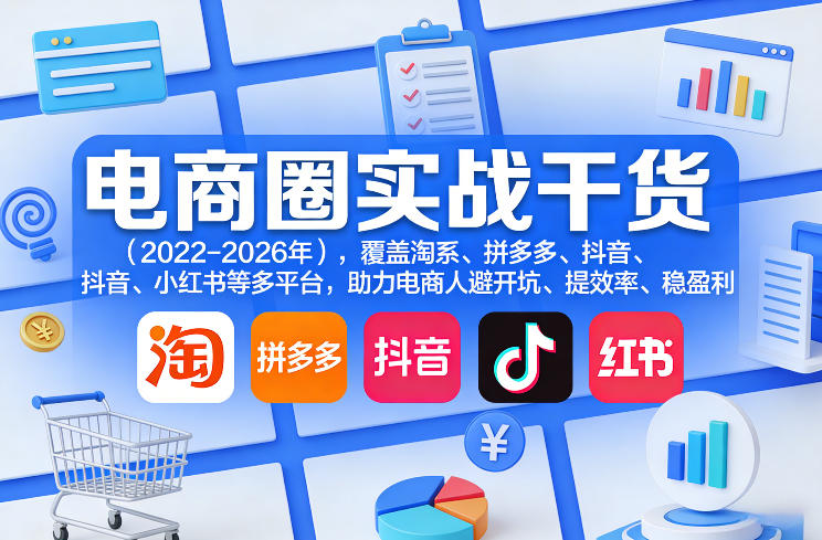 电商圈实战干货（2023-2026年），覆盖淘系、拼多多、抖音、小红书等多平台，助力电商人避开坑、提效率、稳盈利（更新5月19日）-AI学习库