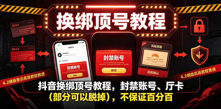 抖音换绑顶号教程，封禁账号、Ting卡(部分可以脱掉)，不保证百分百-AI学习库