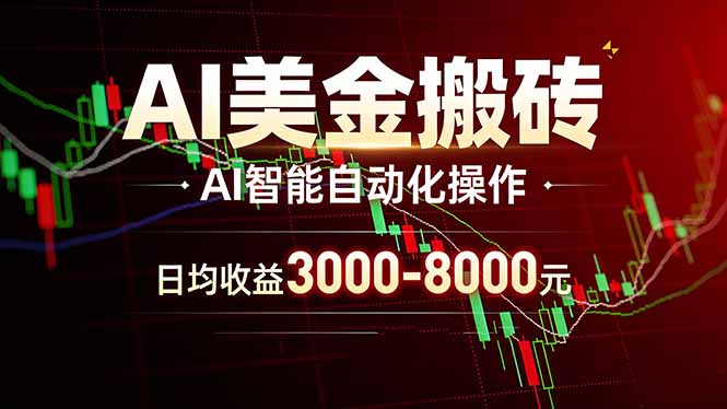 AI美金搬砖项目 | 日入3000-8000元 | 实地可考察 | 主业副业增收首选-AI学习库