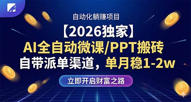【2026独家】AI全自动微课/PPT搬砖，自带派单渠道，单月稳1-2W-AI学习库