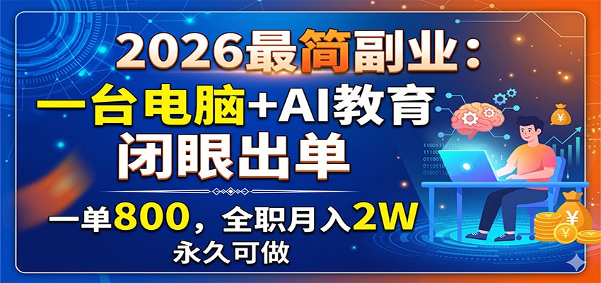 2026最简副业：一台电脑+AI教育，闭眼出单，一单800，全职月入2W，永久可做-AI学习库