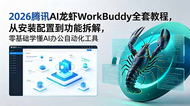 2026腾讯AI龙虾WorkBuddy全套教程，从安装配置到功能拆解，零基础学懂AI办公自动化工具-AI学习库