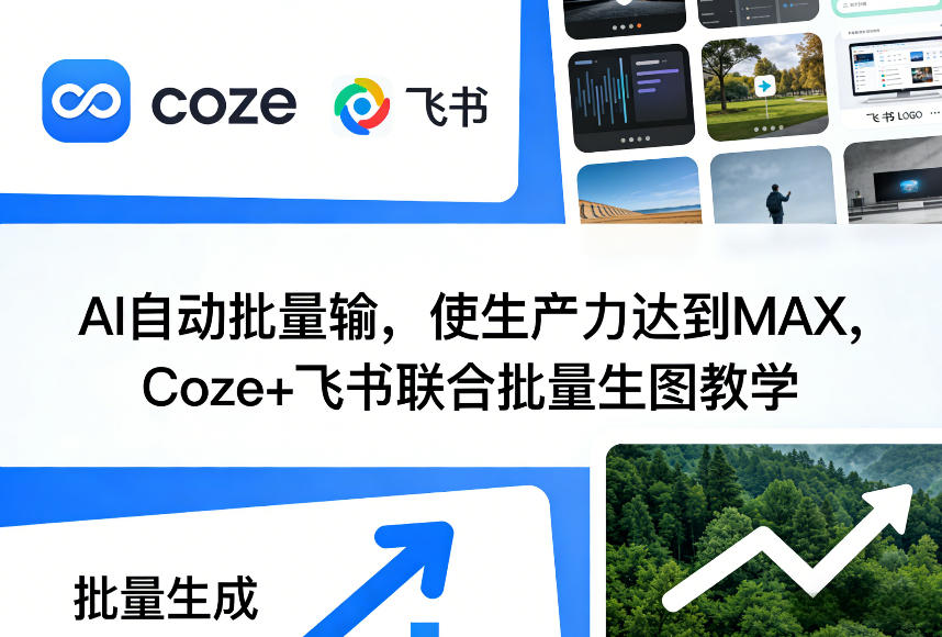 AI自动批量输，使生产力达到MAX，Coze+飞书联合批量生图教学-AI学习库