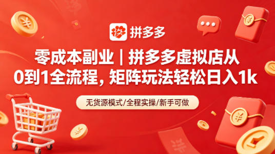 零成本副业｜拼多多虚拟店从0到1全流程，矩阵玩法轻松日入1k-AI学习库