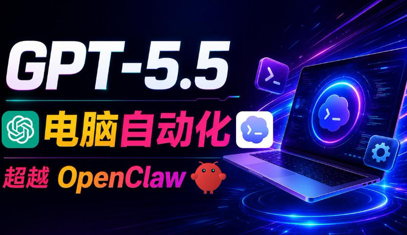 GPT-5.5+Codex全自动操控电脑和浏览器！彻底取代OpenClaw+Hermes Agent，实现高效率自动化工作-AI学习库