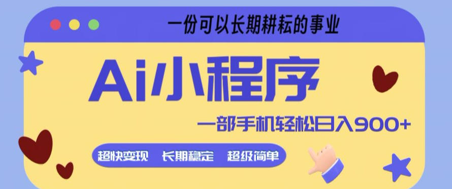 Ai小程序项目，超级简单，5分钟就能学会上手，一部手机轻松日入9张+一份可以长期耕耘的事业【揭秘】-AI学习库